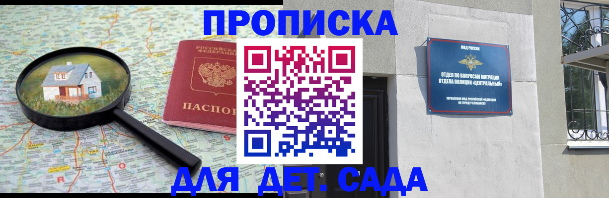 прописка ребенка в Магадане